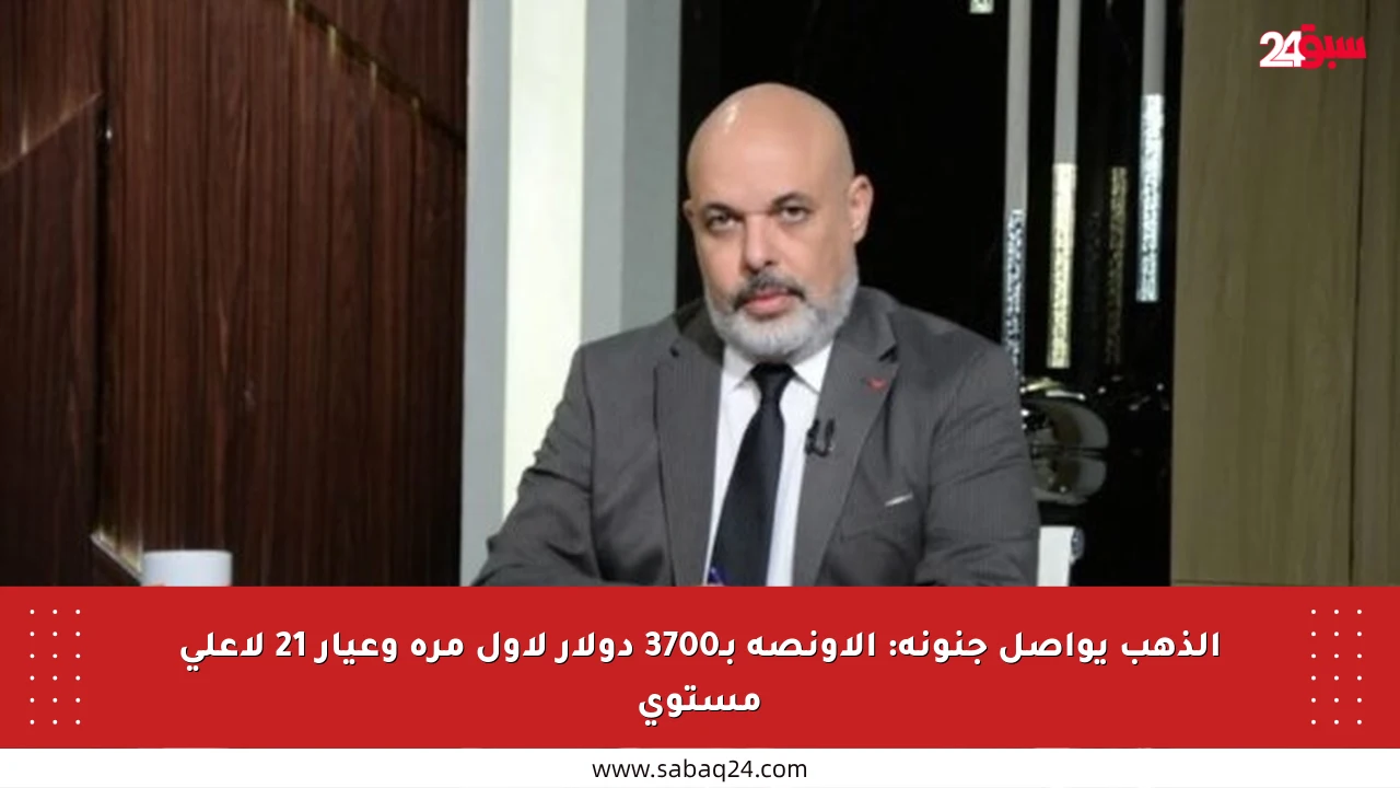 الذهب يواصل جنونه: الأونصة بـ3700 دولار لأول مرة وعيار 21 لأعلى مستوى